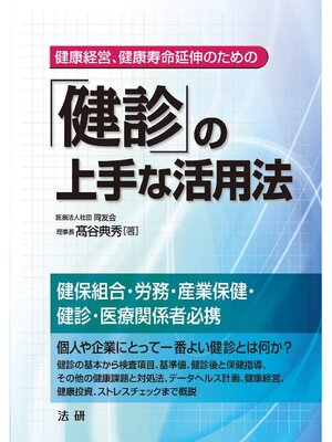 cover image of ｢健診｣の上手な活用法